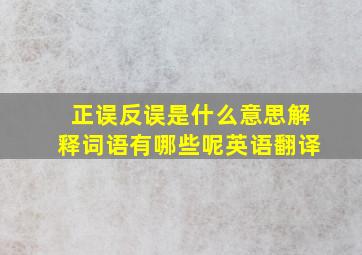 正误反误是什么意思解释词语有哪些呢英语翻译