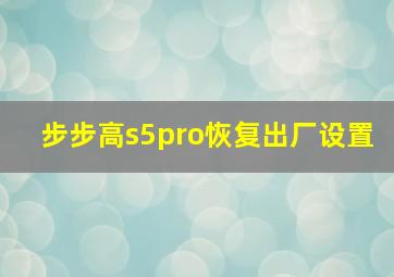 步步高s5pro恢复出厂设置