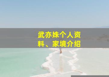 武亦姝个人资料、家境介绍