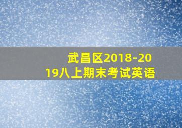 武昌区2018-2019八上期末考试英语