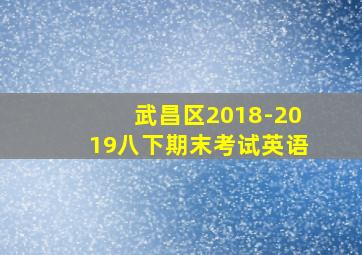 武昌区2018-2019八下期末考试英语