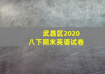 武昌区2020八下期末英语试卷