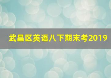 武昌区英语八下期末考2019