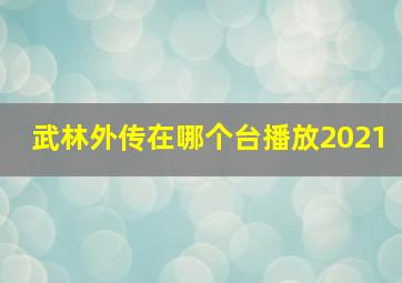 武林外传在哪个台播放2021