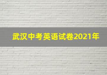 武汉中考英语试卷2021年