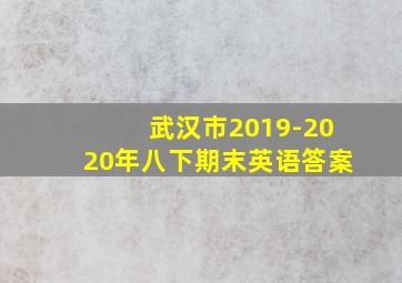 武汉市2019-2020年八下期末英语答案