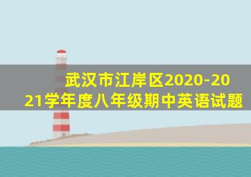 武汉市江岸区2020-2021学年度八年级期中英语试题