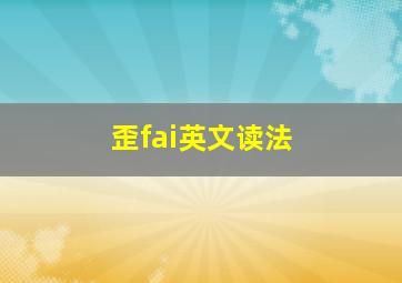 歪fai英文读法