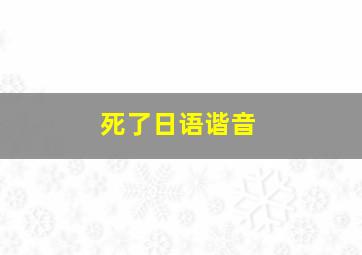 死了日语谐音