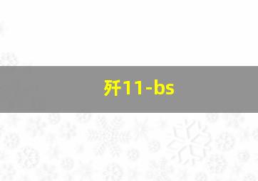 歼11-bs