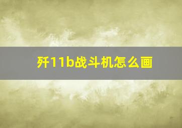 歼11b战斗机怎么画