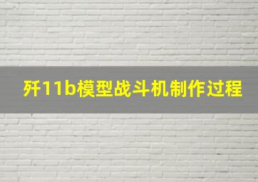 歼11b模型战斗机制作过程