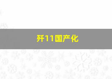 歼11国产化