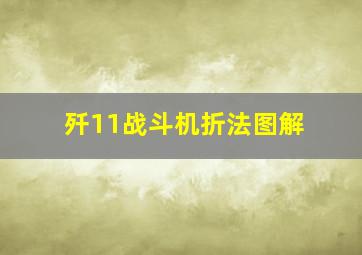 歼11战斗机折法图解