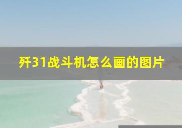 歼31战斗机怎么画的图片