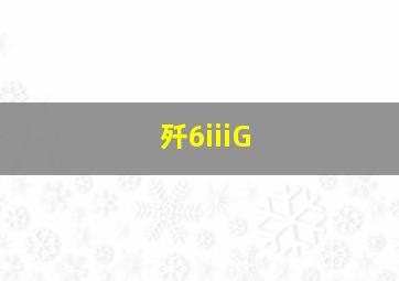 歼6iiiG