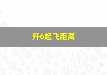 歼6起飞距离