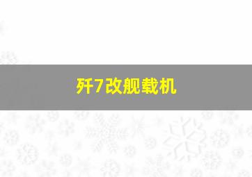 歼7改舰载机