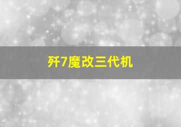 歼7魔改三代机