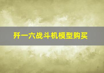 歼一六战斗机模型购买