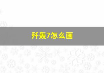 歼轰7怎么画