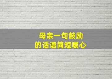 母亲一句鼓励的话语简短暖心