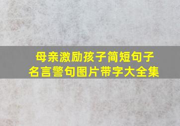 母亲激励孩子简短句子名言警句图片带字大全集