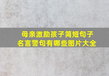 母亲激励孩子简短句子名言警句有哪些图片大全