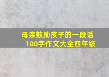 母亲鼓励孩子的一段话100字作文大全四年级