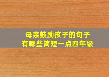 母亲鼓励孩子的句子有哪些简短一点四年级