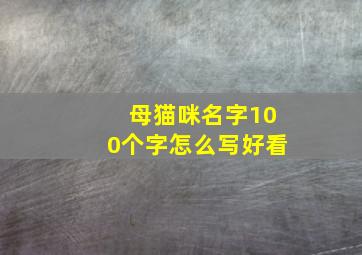 母猫咪名字100个字怎么写好看