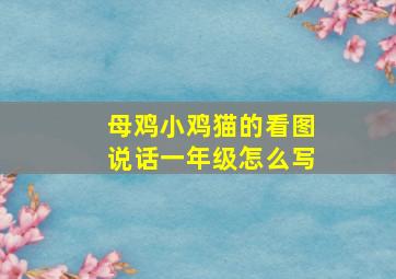 母鸡小鸡猫的看图说话一年级怎么写