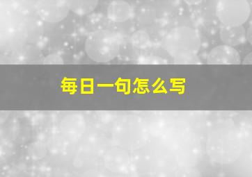 毎日一句怎么写