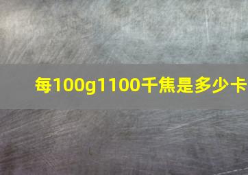 每100g1100千焦是多少卡