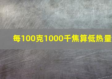 每100克1000千焦算低热量