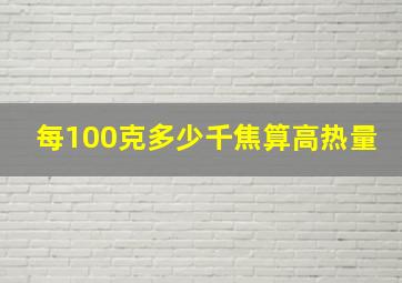 每100克多少千焦算高热量