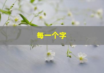 每一个字