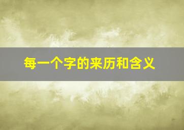 每一个字的来历和含义