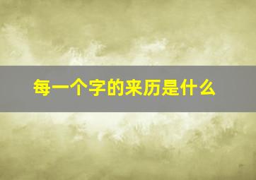 每一个字的来历是什么