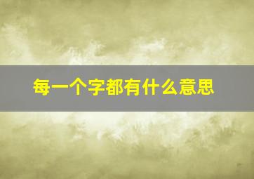 每一个字都有什么意思