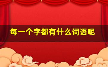 每一个字都有什么词语呢