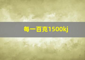 每一百克1500kj