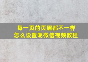 每一页的页眉都不一样怎么设置呢微信视频教程