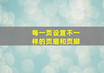 每一页设置不一样的页眉和页脚