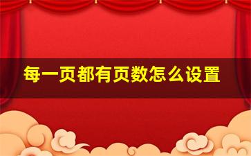 每一页都有页数怎么设置