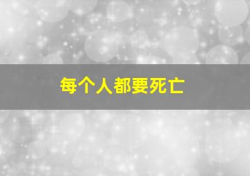 每个人都要死亡