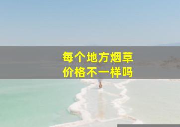 每个地方烟草价格不一样吗