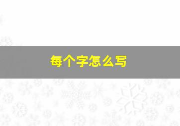 每个字怎么写