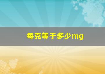 每克等于多少mg