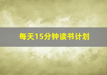 每天15分钟读书计划